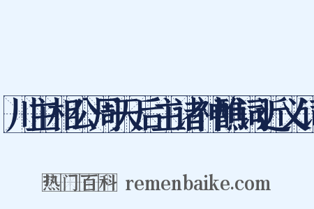 川主相公周天后主诸神醮词近义词是什么意思的图片